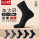 紅石榴加大碼男士冬季加厚款棉襪47純棉46大腳45中筒防臭襪44大號商務(wù)襪 2深麻灰3深藍 5雙獨立包裝棉襪