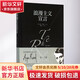 浪漫主義宣言 美國(guó)精神的定義者安·蘭德一部閱讀、藝術(shù)、人生與娛樂的批評(píng)集 重慶出版社 (美)安·蘭德(Ayn Rand) 著;鄭齊 譯 著 精裝 書籍