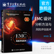 EMC 設計分析方法與風(fēng)險評估技術(shù)