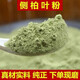 中藥材側(cè)柏葉粉茶枯粉墨旱蓮粉干姜粉無患子何首烏粉皂角洗頭500g 側(cè)柏葉粉500克