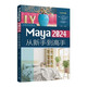 Maya 2024從新手到高手（從新手到高手）