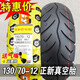 正新正新輪胎130/70-12寸摩托車電動(dòng)車外胎半熱熔真空胎13070一越野胎 130/70-12 正新真空胎（高防滑