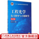 機械工業(yè)出版社 工程光學復習指導與習題解答 第2版 蔡懷宇 十二五普通高等教育本科國 家級規(guī)劃教材 9787111529118 旗艦店