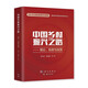 中國鄉村振興之路——理論、制度與政策（劉守英 程國強 著(zhù) 中宣部出版局推薦好書(shū)：一號文件、三農、美麗宜居鄉村、農民增收、高質(zhì)量發(fā)展）