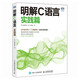 明解C語言：實踐篇（圖靈出品）