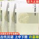 【官方包郵】古代漢語(yǔ) 許嘉璐 上冊(cè)+中冊(cè)+下冊(cè) 高等教育出版社 全3冊(cè)】古代漢語(yǔ) 上中下冊(cè)