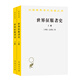 正版圖書(shū) 漢譯世界學(xué)術(shù)名著(zhù)叢書(shū) 世界征服者史(全兩冊) 湖北新華書(shū)店旗艦店