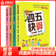 四五快算全套1-4冊 4-5-6-8歲幼小銜接一日一練學(xué)前班幼兒園教材寶寶兒童數學(xué)啟蒙五四口算心算加減法四五中大班天天練習 正版正貨 新華書(shū)店