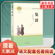 【單本套裝自選】高中生原著無(wú)刪減版名著閱讀課程化叢書 紅樓夢(mèng)三國(guó)演義鄉(xiāng)土中國(guó)瓦爾登湖茶館論語(yǔ)復(fù)活堂吉訶德老人與海哈姆萊特吶喊彷徨談美書簡(jiǎn)人間詞話 高中版 正版 復(fù)活【單本】
