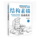 結(jié)構(gòu)素描基礎(chǔ)教程（繪客出品）