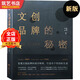 文創(chuàng)品牌的秘密 黑色封面第2版新增5個(gè)品牌從創(chuàng)意設(shè)計(jì)到營(yíng)銷國(guó)際文化產(chǎn)業(yè)產(chǎn)品的定位營(yíng)銷策劃形象設(shè)計(jì)品牌視覺設(shè)計(jì)平面設(shè)計(jì)書籍