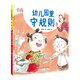 愛(ài)上幼兒園系列：幼兒園里守規則（精裝）