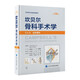 坎貝爾骨科手術(shù)學(xué)（第14版）—— 第5卷：創(chuàng)傷骨科