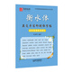 筆墨先鋒 衡水體 初中英語(yǔ)單詞詞匯書(shū)寫(xiě)訓練 升級版