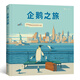 企鵝之旅（意大利知名插畫師埃米利亞諾·龐茲對企鵝圖書的致敬之作，為你描繪夢想最開始的樣子。）