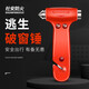 社安車(chē)用安全錘逃生錘汽車(chē)破窗器敲碎玻璃車(chē)載多功能救生錘子 車(chē)載安全錘