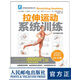 拉伸運動系統(tǒng)訓練（全彩圖解第2版）