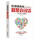 所謂情商高，就是會(huì)說(shuō)話 提高情商的書人際交往提高語(yǔ)言能力高情商溝通學(xué)技巧書