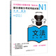 新日語(yǔ)能力考試考前對(duì)策N1：語(yǔ)法
