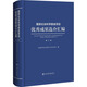 國家社會科學(xué)基金項目優(yōu)秀成果選介匯編 第2輯 社會科學(xué)文獻(xiàn)出版社 全國哲學(xué)社會科學(xué)工作辦公室 編 新華正版書籍包郵 圖書