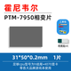 冷酷獅PTM7950相變硅脂片霍尼韋爾7950筆記本電腦cpu導熱硅脂顯卡散熱硅脂墊相變片 50*31*0.2mm一片裝