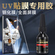 東星 東星uv鋼化膜專(zhuān)用膠水粘曲面屏粘合膠水性不縮膠液態(tài)光合膠填充液去白邊固定邊緣膠修復膠