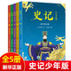 史記全五冊 少年版 青少版 兒童版  少兒國學(xué) 成長(cháng)閱讀 史學(xué) 文學(xué) 哲學(xué) 國學(xué)啟蒙故事書(shū)籍