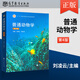 普通動物學(xué)+ 植物學(xué)馬煒梁+動物行為學(xué)+植物生理學(xué)+基礎(chǔ)生態(tài)學(xué)版+遺傳學(xué)第四版+動物生物學(xué)（第5版）大學(xué)動植物學(xué)考研教材綜合大學(xué)師范院校農(nóng)林醫(yī)學(xué)院校本科研究生教材 普通動物學(xué)(第4四版) 劉凌云
