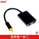 FVH 音頻光纖線一分二 光纖短線2進(jìn)1出光纖Toslink線音頻光纖分配器 適用于PS3 XBO
