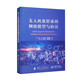無(wú)人機(jī)集群網(wǎng)絡(luò)模型與協(xié)議 無(wú)人機(jī)集群通信拓?fù)浞治鲅芯烤C述 通信效率相關(guān)的無(wú)人機(jī)高度與速度 基于深度學(xué)習(xí)的無(wú)人機(jī)導(dǎo)航 組網(wǎng)無(wú)人機(jī)編隊(duì)控制指南
