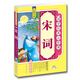 國學(xué)經(jīng)典必修課：宋詞（彩圖注音 無障礙閱讀）