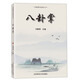 八卦掌/劉敬儒內家拳叢書(shū)