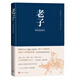 老子導(dǎo)讀及譯注（國學(xué)名家陳鼓應(yīng)新編）