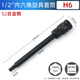GResterH發(fā)黑加硬內六角旋具加長(cháng)壓批套筒1/2大飛小風(fēng)炮批頭電動(dòng)扳手工具 1/2發(fā)黑加硬150長(cháng)H6
