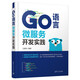 Go語(yǔ)言微服務(wù)開(kāi)發(fā)實(shí)踐