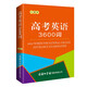 高考英語(yǔ)3600詞（口袋本）