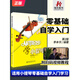 從零起步學(xué)小提琴 李本華第2版 小提琴初學(xué)者入門教程書兒童零基礎(chǔ)自學(xué)教材書籍流行歌曲成年人五線譜曲譜
