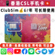 香港電話卡 ClubSim手機(jī)卡 每年6元保號 香港旅游卡 ClubSim 需護(hù)照或港澳通行證激活