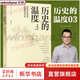 【新華正版包郵】歷史的溫度 1-7冊 單本套裝可自選 饅頭大師 張瑋著(zhù)  饅頭說(shuō)歷史 尋找歷史背面的故事真性情 歷史書(shū)籍 中信出版社 【單冊】歷史的溫度3【定價(jià)58】