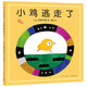 五味太郎：小雞逃走了 《小金魚逃走了》姐妹篇 0-3歲幼兒啟蒙認(rèn)知繪本 (愛心樹童書)