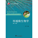 環(huán)境微生物學(第2版國家精品課程配套教材)