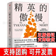 精英的傲慢 公正作者邁克爾·桑德?tīng)栃伦鲬甬敶鐣?huì )的熱議話(huà)題 西方政治哲學(xué)教育 社會(huì )科學(xué)總論中信出版社正版書(shū)籍