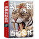 兒童動(dòng)物百科全書(shū)/少兒科普百科讀本（精裝手繪珍藏版） 