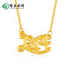 智玉云祥珠寶 999足金1314黃金項(xiàng)鏈女?dāng)?shù)字吊墜一生一世一體套鏈字母鎖骨鏈 金重約3.4g-3.6g