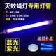 知梵滅蚊燈管藍紫光滅蠅燈商用專(zhuān)用配套t5-6W8W滅蚊器誘蚊燈 T5-8W 28.6CM