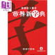商務新字典 普通話.粵音 港臺原版 黃港生 商務