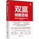 雙贏銷售思維：管理者建立銷售思維的第一本書 程錫安經(jīng)管營銷管理圖書 全球500強(qiáng)企業(yè)的銷售知識(shí)體系業(yè)務(wù)管理企業(yè)家創(chuàng)業(yè)者書籍
