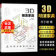 《3D明清家具》精裝版 送動態(tài)拼接視頻 整體尺寸解剖拆解榫卯結(jié)構(gòu)實(shí)木家具制作設(shè)計書籍
