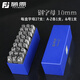 藤原鋼印鋼字碼數(shù)字英文字母符號(hào)鋼字頭鋼號(hào)碼字模 10mm鋼字母【字母A~Z,符號(hào)&】