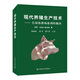 現(xiàn)貨【中國(guó)農(nóng)業(yè)出版社官方正版】現(xiàn)代養(yǎng)豬生產(chǎn)技術(shù)豬病診治養(yǎng)豬技術(shù)大全豬場(chǎng)盈利養(yǎng)豬技術(shù)指南豬場(chǎng)管理養(yǎng)豬寶典養(yǎng)豬秘訣